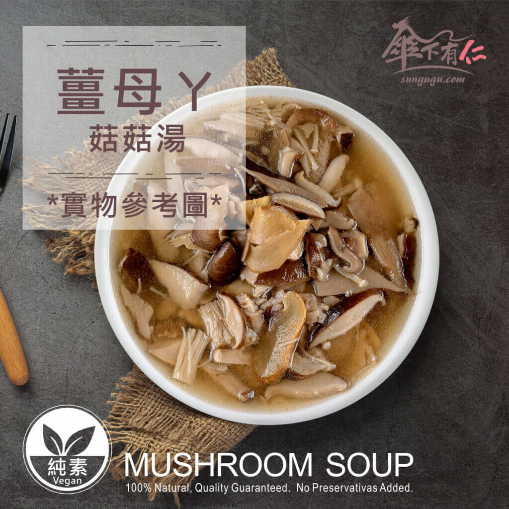 素食料理包 傘下有仁 薑母ㄚ菇菇湯 素食冷凍料理包-實物參考圖