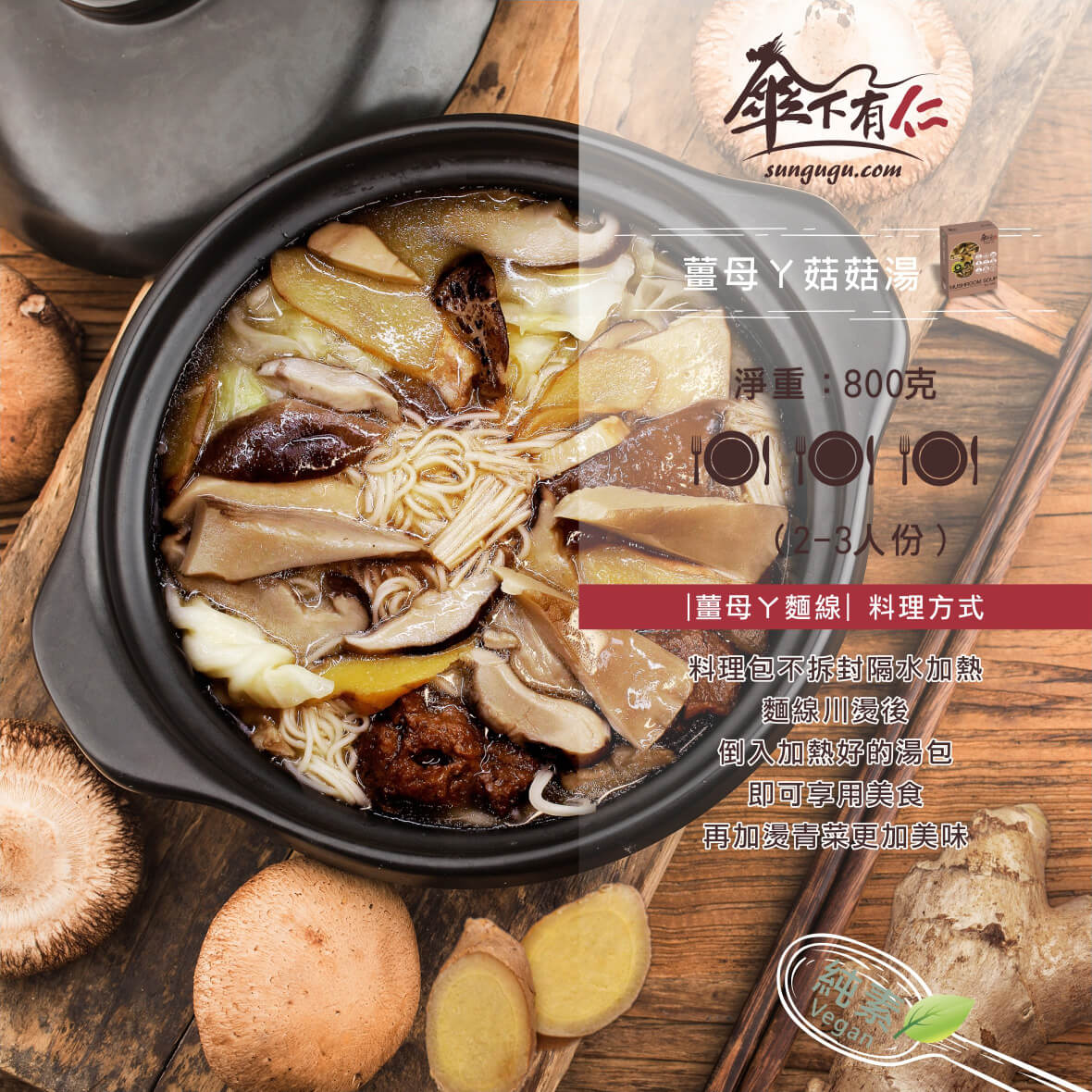 傘下有仁 薑母ㄚ菇菇湯 素食冷凍料理包-薑母ㄚ麵線料理方式 傘下有仁 薑母ㄚ菇菇湯 素食冷凍料理包