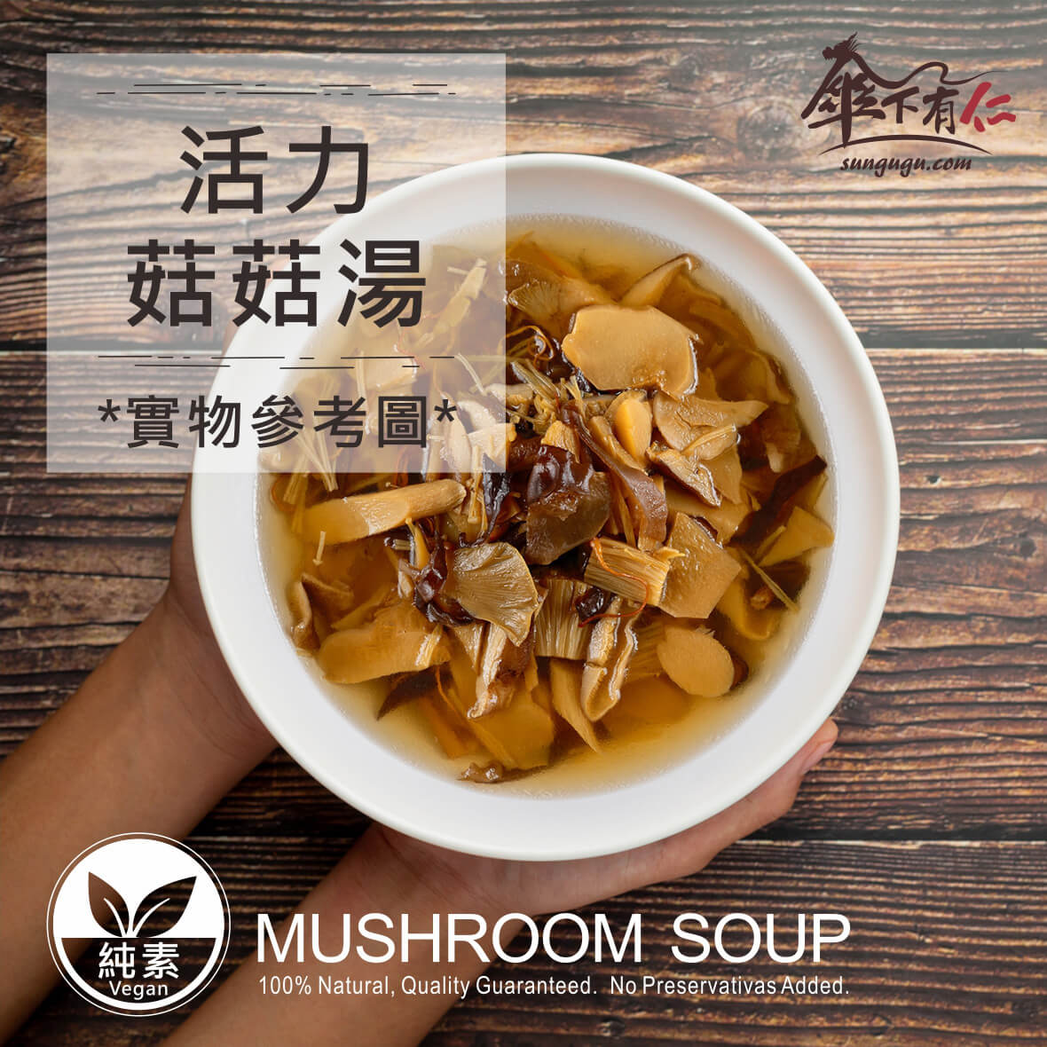 傘下有仁 活力菇菇湯 素食冷凍料理包-實物參考圖 傘下有仁 活力菇菇湯 素食冷凍料理包-實物參考圖