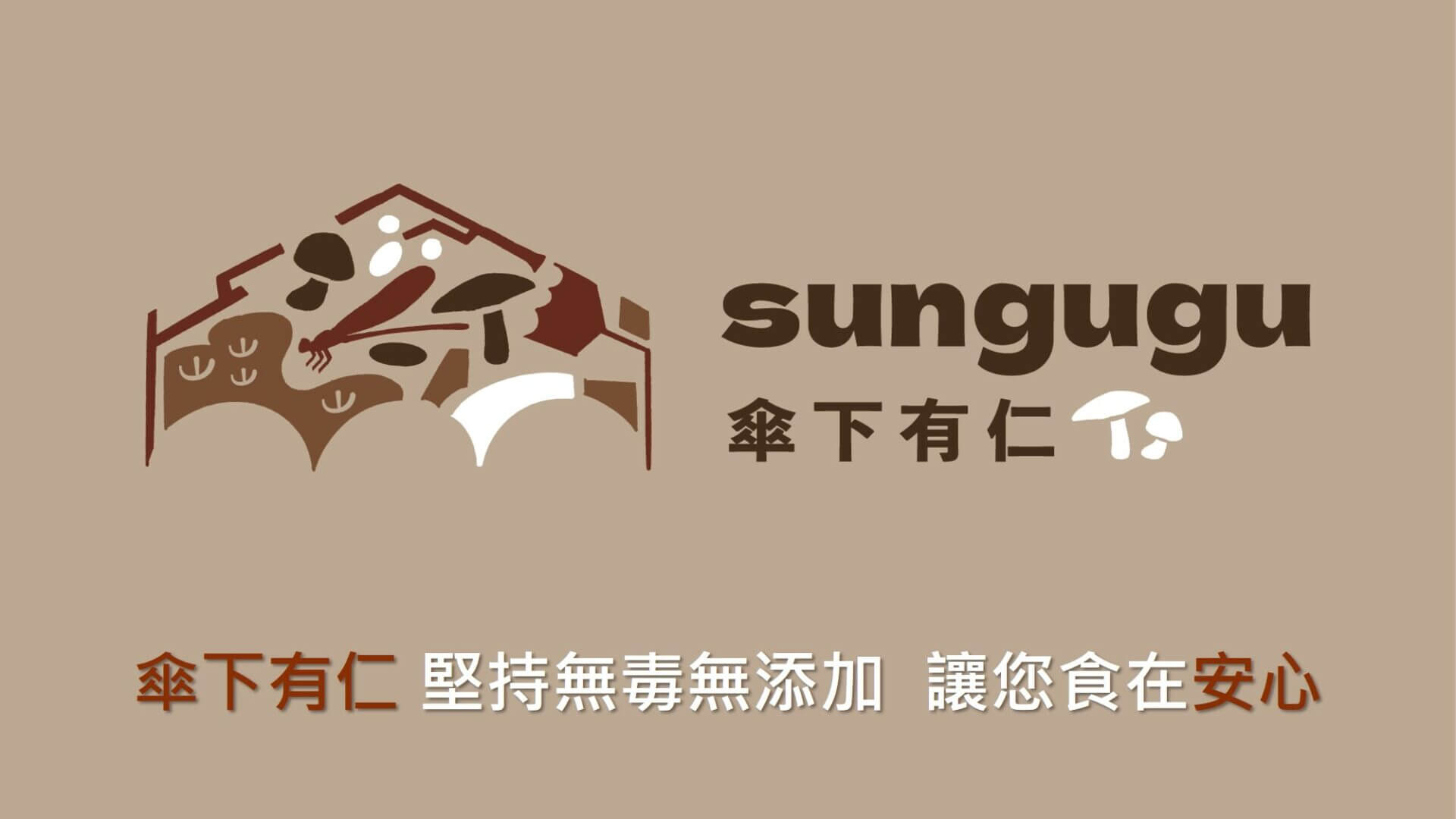 平凡又不平凡的調味品 傘下有仁 堅持無毒無添加讓您食在好安心