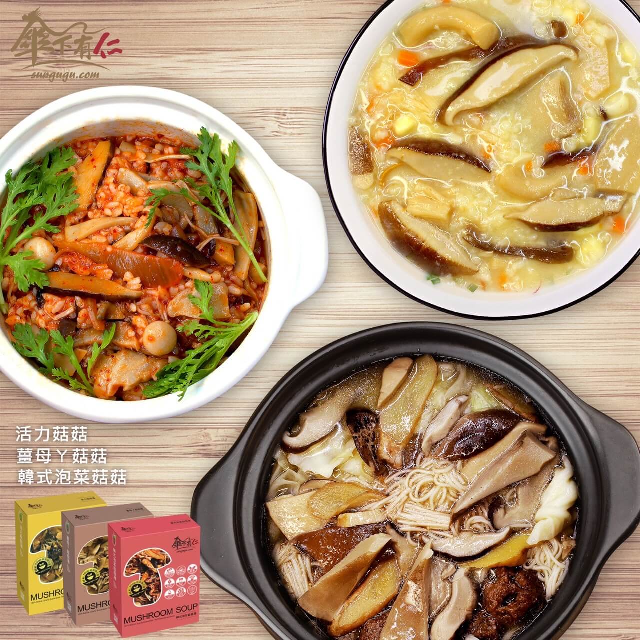 傘下有仁-菇菇素食料理包系列 傘下有仁-菇菇冷凍料理包系列