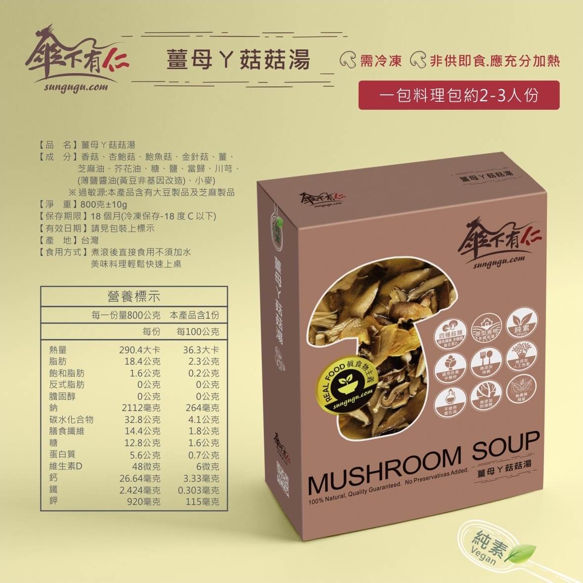 傘下有仁 薑母ㄚ菇菇湯 素食料理包 成分及營養標示 傘下有仁 薑母ㄚ菇菇湯 素食料理包 成分及營養標示