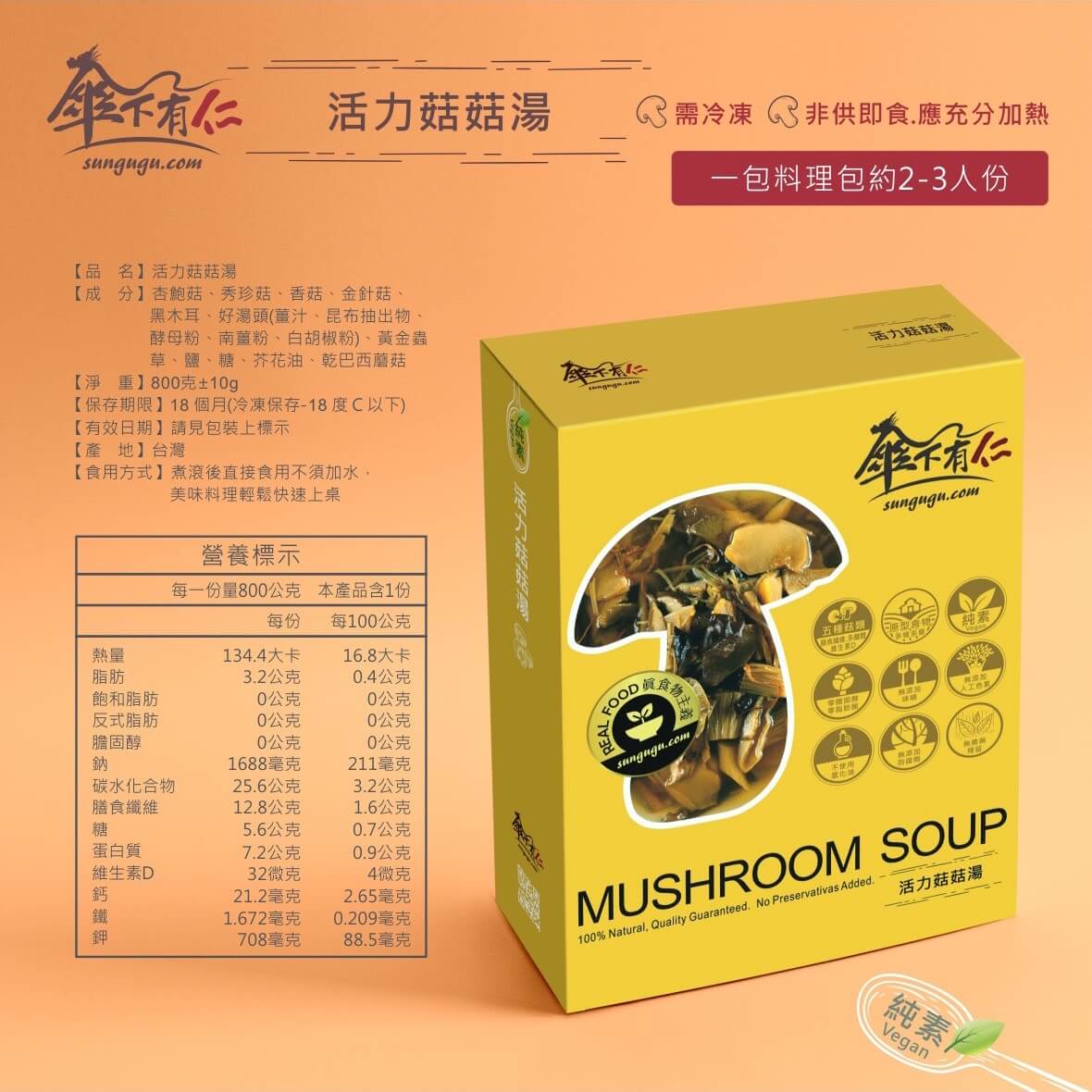 傘下有仁活力菇菇湯素食料理包 傘下有仁活力菇菇湯素食料理包