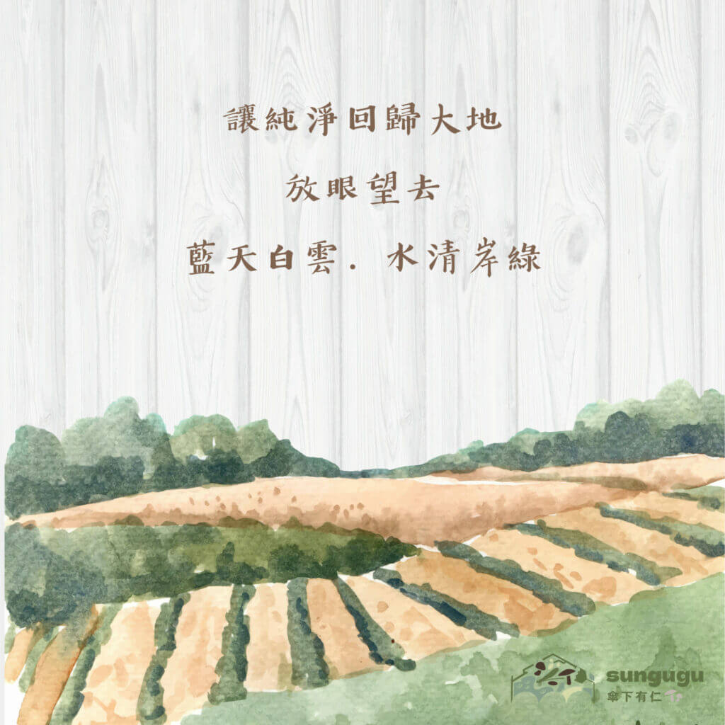 傘下有仁-柴米油鹽醬醋茶禮盒-水清岸綠