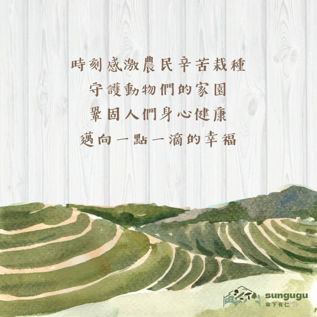 傘下有仁 柴米油鹽禮盒 一頁式設計 071 1024x1024