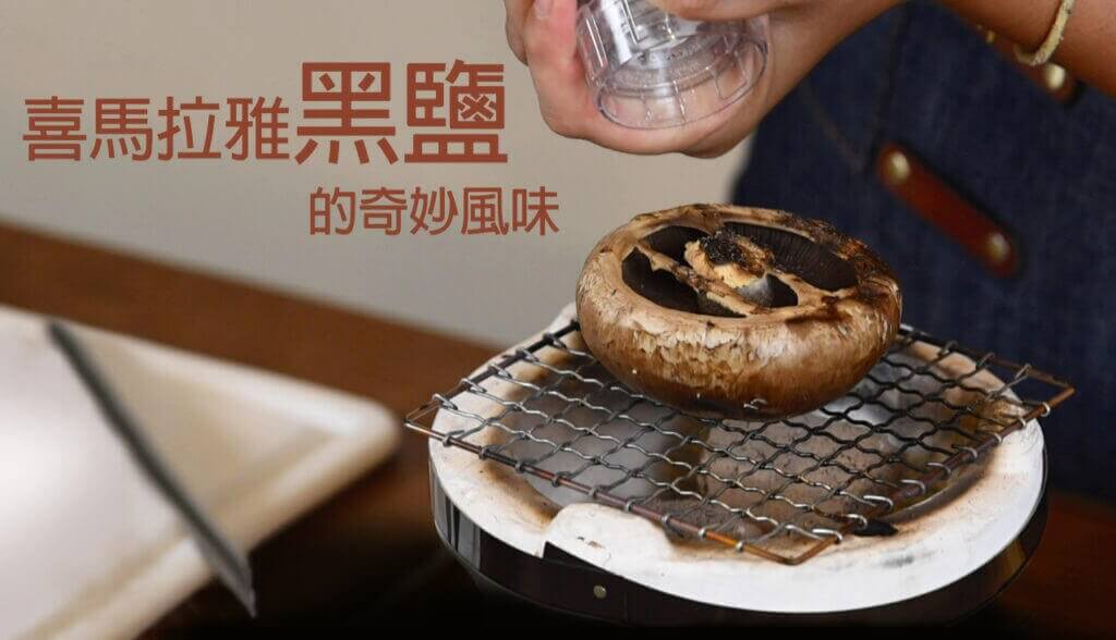 太神奇的「黑鹽」了!它到底是什麼味道呢? 黑鹽的奇妙風味 Crop Image