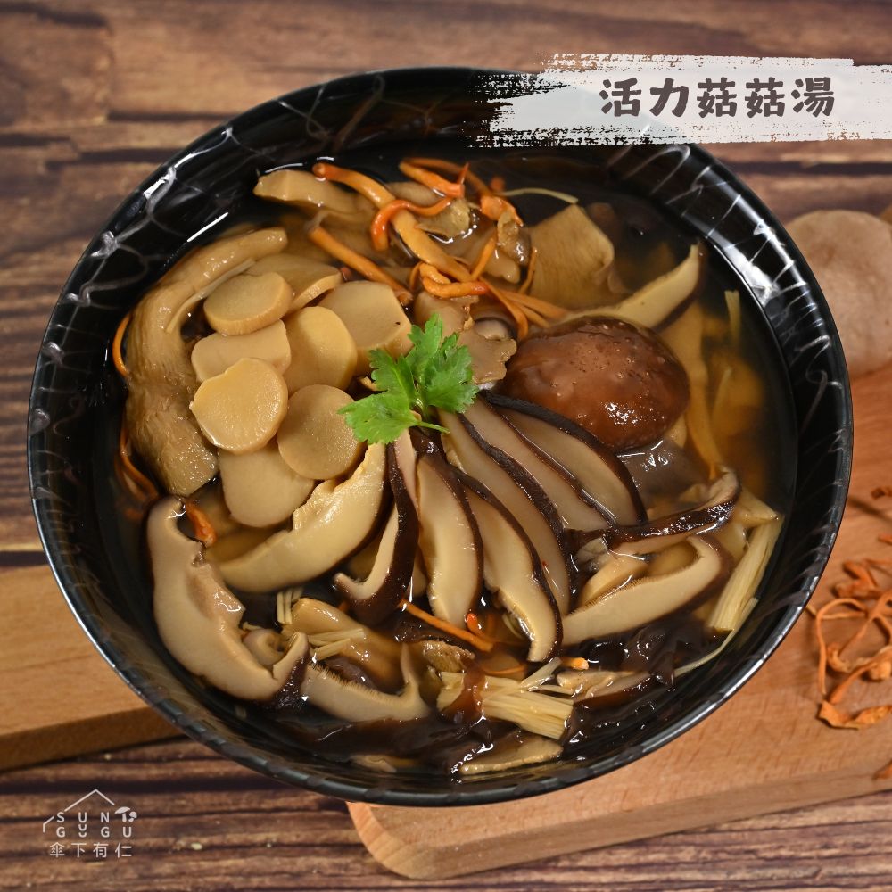 傘下有仁 活力菇菇湯 素食冷凍料理包-實物參考圖 活力菇 1