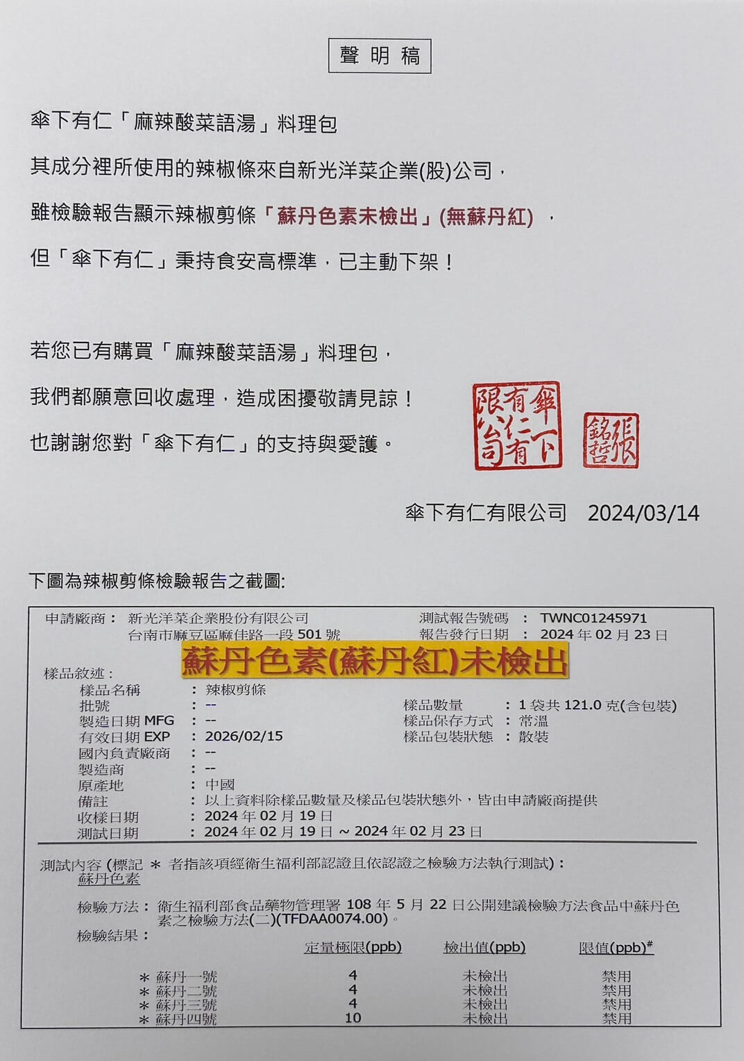 麻辣酸菜語湯無蘇丹色素聲明稿