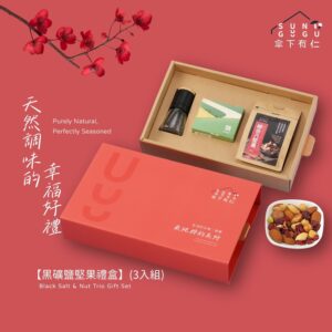 黑礦鹽堅果禮盒(3入組)