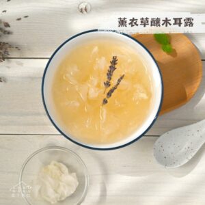 【已售完】薰衣草釀木耳露750g(250gx3入裝)|甜品|冷凍料理包