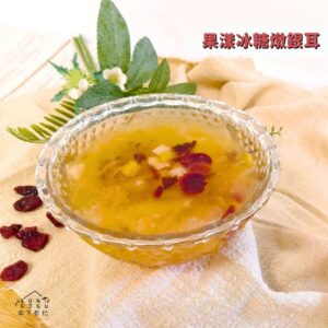 果漾冰糖燉銀耳660g(220gx3包)|甜品|冷凍料理包