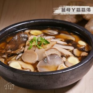 薑母ㄚ菇菇湯800g|蔬食料理包
