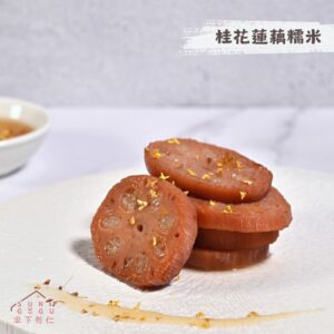 【已售完】桂花蓮藕糯米200g|甜品|素食料理包