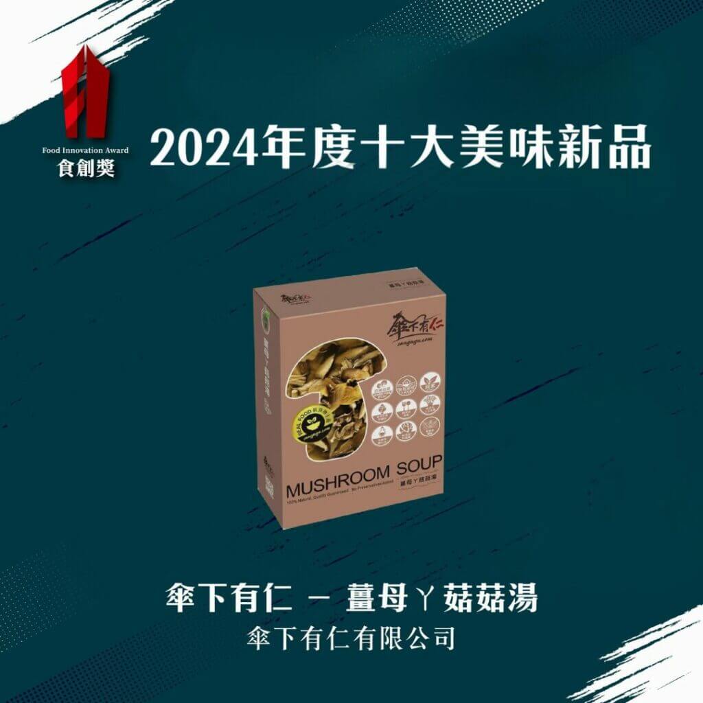 薑薑薑薑~母ㄚ~姑姑們!!我們的「薑母ㄚ菇菇湯」得獎了!! 十大美味新品獎 1024x1024