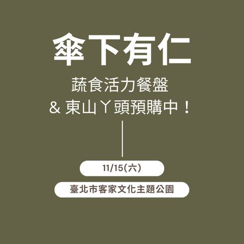 2025/11/15永續飲食生活節-低碳市集 574400119 1765445707581658 4330089635648879678 N