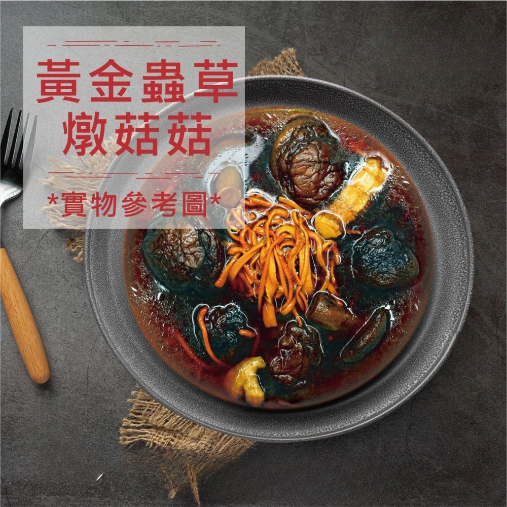 黃金蟲草燉菇菇 黃金蟲草燉菇菇