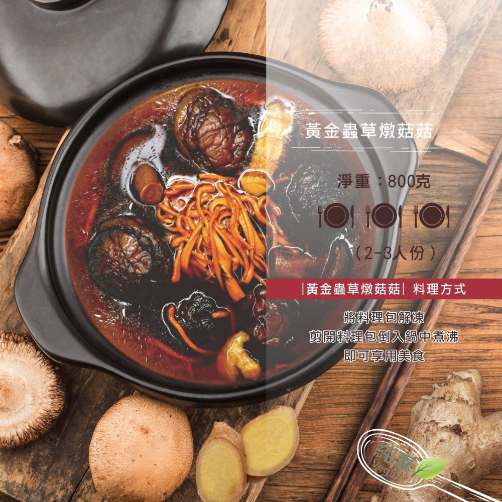 黃金蟲草燉菇菇 黃金蟲草燉菇菇