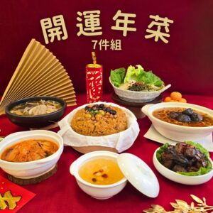 2026 傘下開運年菜組(7件組 / 2~3人份)