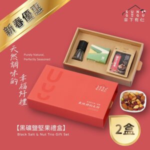 【新春送禮】黑礦鹽堅果禮盒 x2盒
