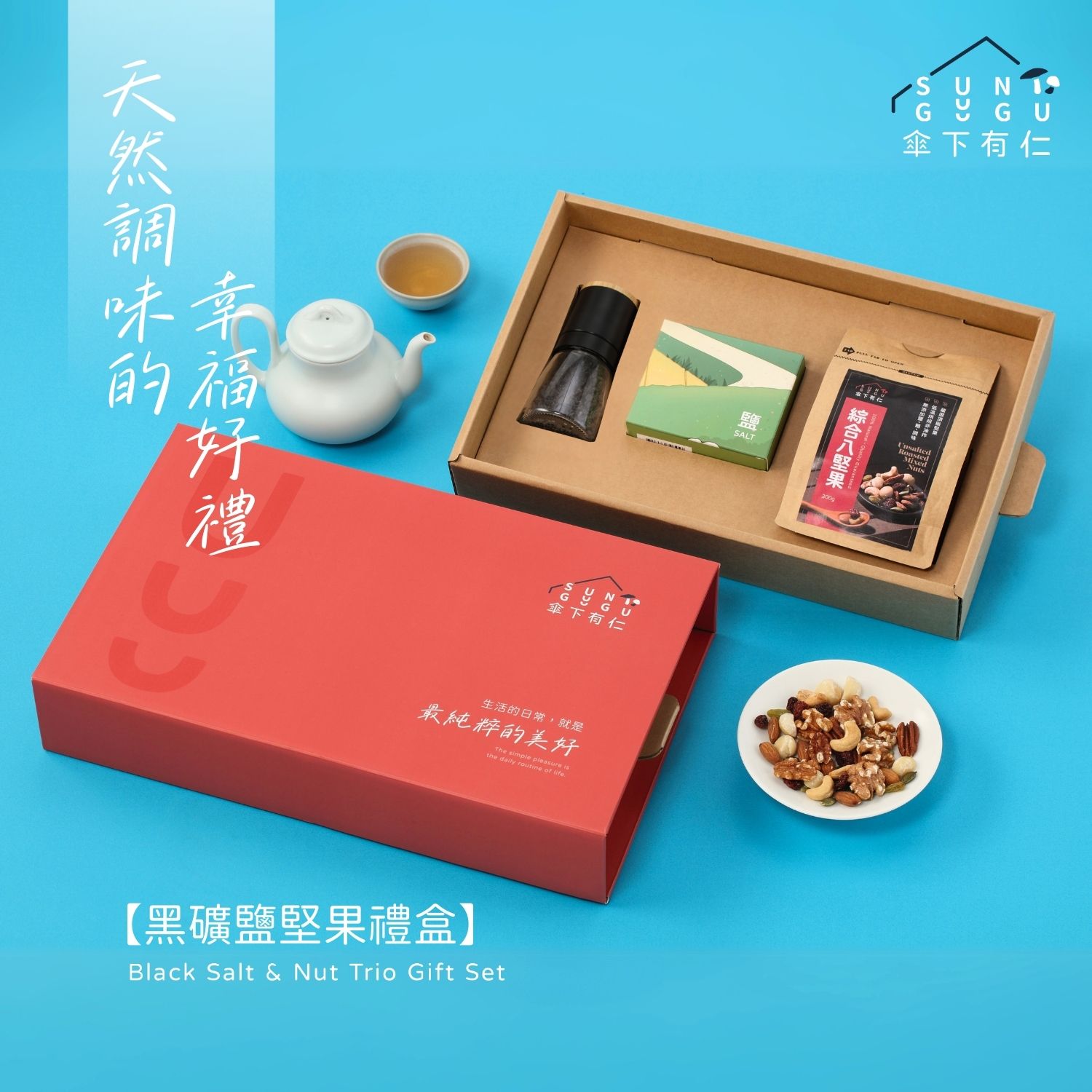 【新春送禮】黑礦鹽堅果禮盒 x2盒