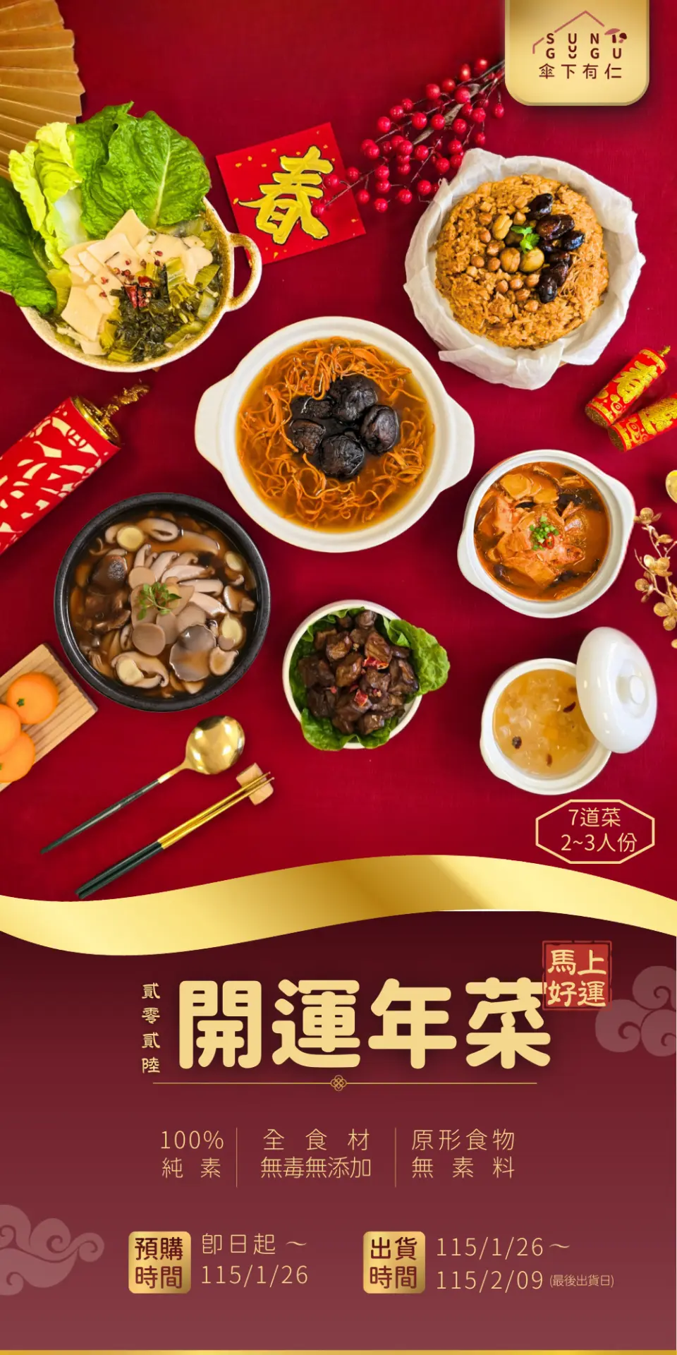 2026 傘下開運年菜組(7件組 / 2~3人份)