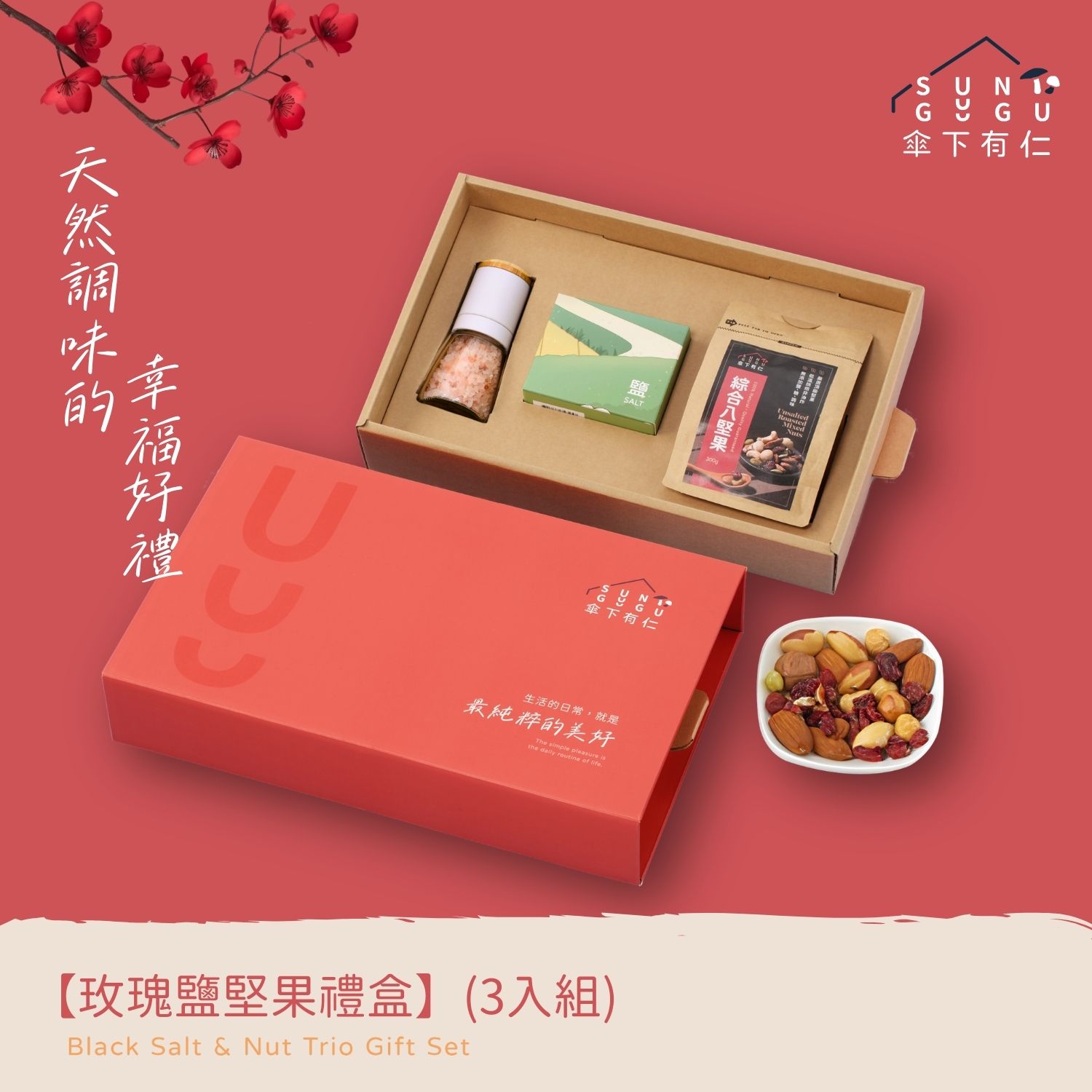 玫瑰鹽堅果禮盒(3入組)|禮盒