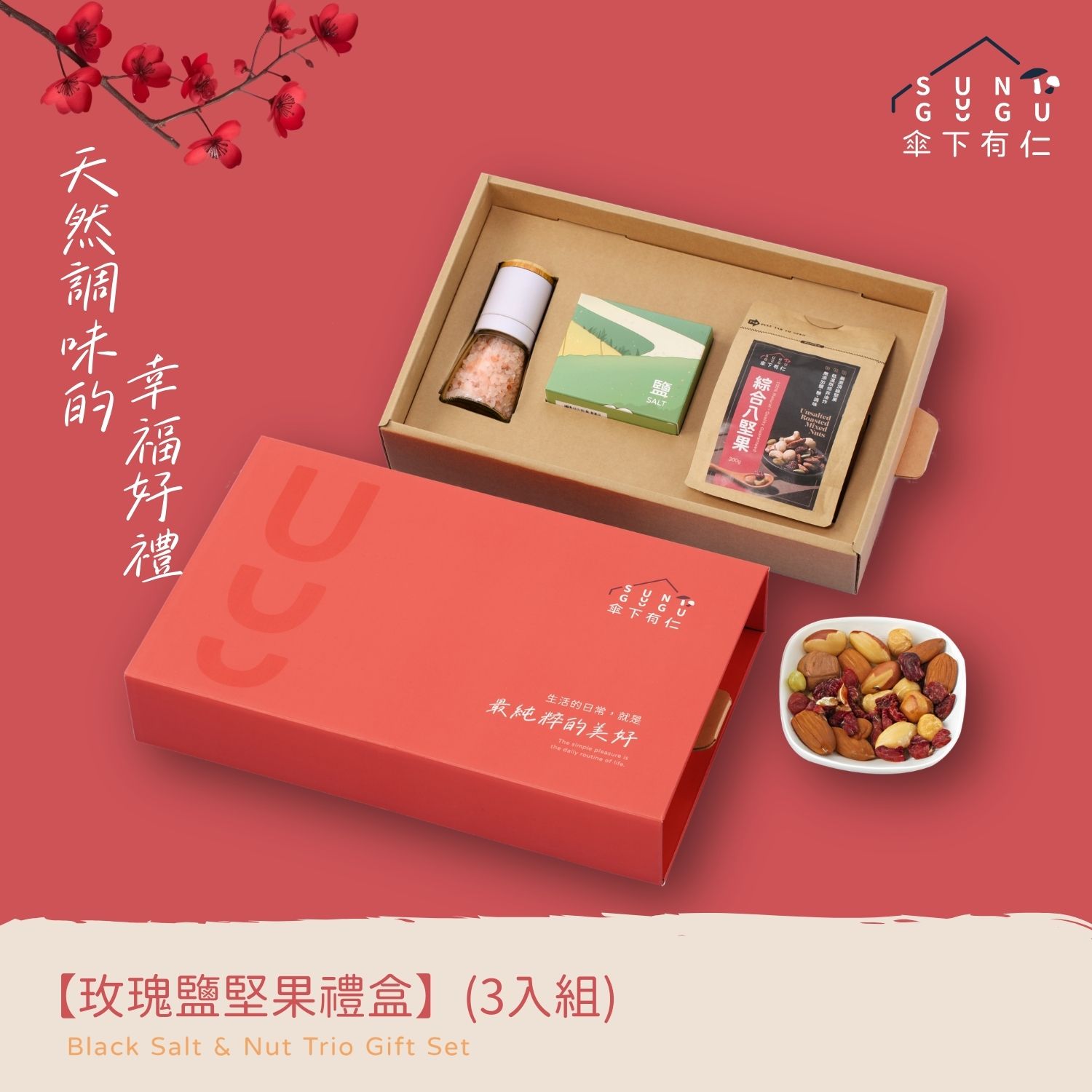 玫瑰鹽堅果禮盒(3入組)|禮盒 玫瑰鹽堅果禮盒(3入組)|禮盒